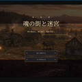 魂の街と迷宮のイメージ