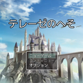 テレーゼのへそのイメージ