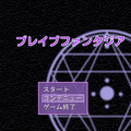ブレイブファンタジアのイメージ