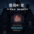 薔薇の家 ― five bears ―のイメージ