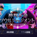 神判革命ソウルジャッジメント～天使と悪魔の魂診断～のイメージ