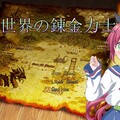 異世界の錬金力士２のイメージ