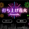 打ち上げ花火のイメージ