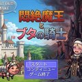 悶絶魔王とブタの騎士のイメージ