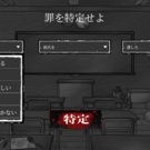 ゲーム画面2。罪人の特定画面