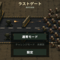 ラストゲートのイメージ