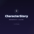 Character Storyのイメージ