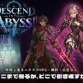 DESCEND INTO ABYSS!!（デスアビ）のイメージ