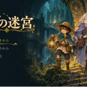 灯の迷宮のイメージ