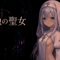 淫蝕の聖女α版のイメージ