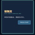 嫁無双のイメージ