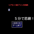 ５分で悲劇！２(とぅー)【副題 リア王-三連プリンの悲劇-】のイメージ