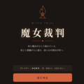 魔女裁判のイメージ