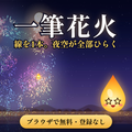 一筆花火のイメージ