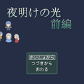 夜明けの光　前編のイメージ