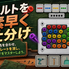 ボルトを素早く色分けする画面