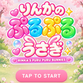 りんかのぷるぷるうさぎのイメージ