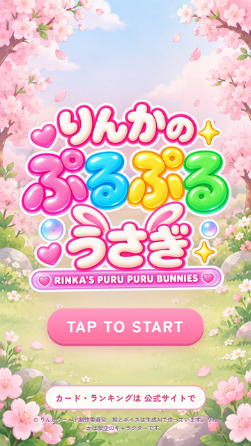 りんかのぷるぷるうさぎ［フリーゲーム夢現］スマホページ