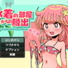 水着を脱がないと脱出できない！？