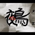 鵺のイメージ