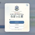 つながれ!! ツギハギプログラム ろぼっと君のイメージ