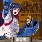 ダサTサイボーグ