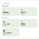 店舗アクション メニュー追加や改装で店を育てる