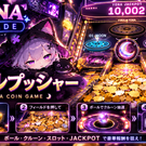 コインを落としてJACKPOTを狙う！