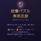 紋章パズル：無限回廊
