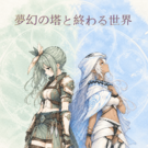 夢幻の塔と終わる世界