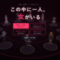 この中に一人、女がいるのイメージ