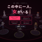 この中に一人、女がいる