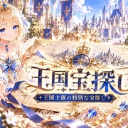 王国宝探し(コンプストーリー追加)のイメージ