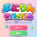 ぷにりんサバイバルのイメージ
