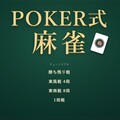 POKER式　麻雀のイメージ