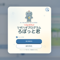 つながれ!! ツギハギプログラム ろぼっと君のイメージ