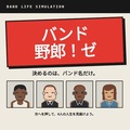 バンド野郎！ゼのイメージ