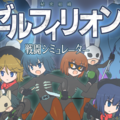 【Ver1.02】ゼルフィリオン戦闘シミュレーターのイメージ