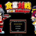 食業対戦 Food Battlayerのイメージ