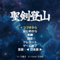聖剣登山REのイメージ