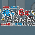 俺らの6年どこいったん～お休み阻止！青年隊まっててねぇー！！～のイメージ