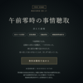 午前零時の事情聴取：消えた通報【体験版】のイメージ