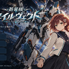 二人の少女と蒼翼機の物語
