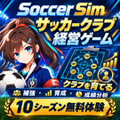紹介画像（イメージ）：補強・育成・成績分析を楽しむサッカークラブ経営ゲーム