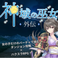 神域の巫女 外伝のイメージ