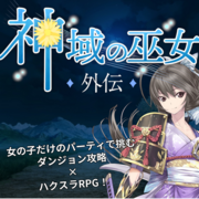 神域の巫女 外伝のイメージ