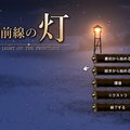 最前線の灯のイメージ
