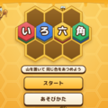 いろ六角のイメージ