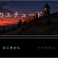 黄昏のエチュードのイメージ