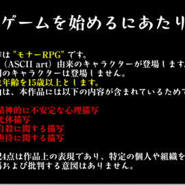 注意書きです。不穏な雰囲気ですが、体験版はマイルドです。